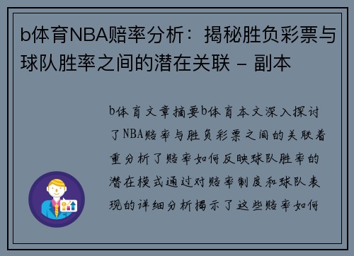 b体育NBA赔率分析：揭秘胜负彩票与球队胜率之间的潜在关联 - 副本