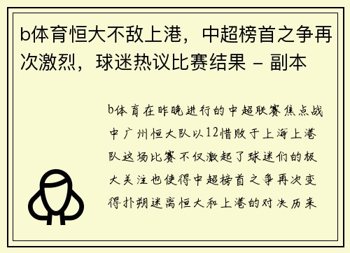 b体育恒大不敌上港，中超榜首之争再次激烈，球迷热议比赛结果 - 副本