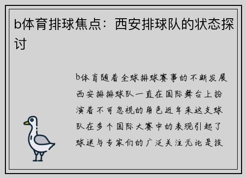 b体育排球焦点：西安排球队的状态探讨