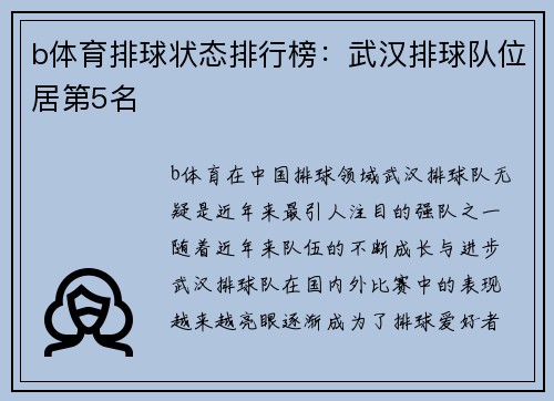 b体育排球状态排行榜：武汉排球队位居第5名