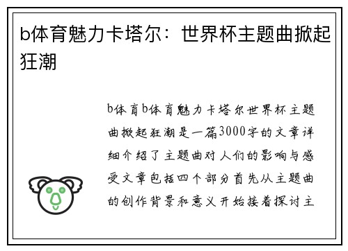 b体育魅力卡塔尔：世界杯主题曲掀起狂潮