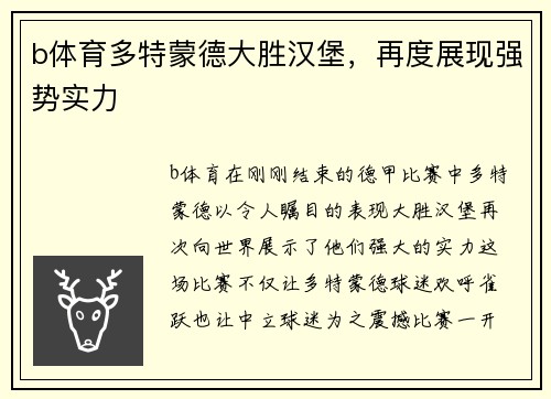 b体育多特蒙德大胜汉堡，再度展现强势实力