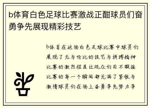 b体育白色足球比赛激战正酣球员们奋勇争先展现精彩技艺