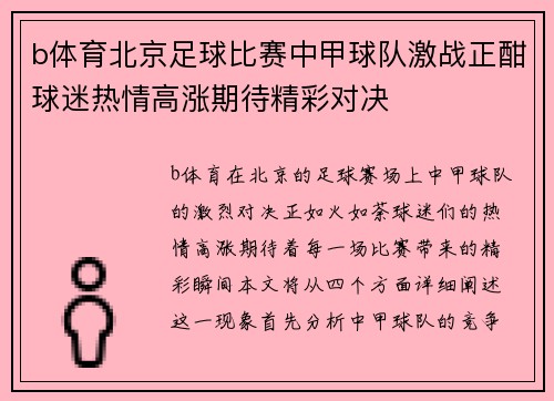 b体育北京足球比赛中甲球队激战正酣球迷热情高涨期待精彩对决