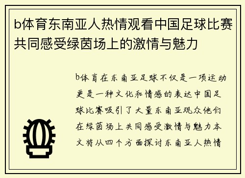 b体育东南亚人热情观看中国足球比赛共同感受绿茵场上的激情与魅力