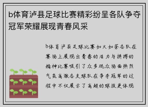 b体育泸县足球比赛精彩纷呈各队争夺冠军荣耀展现青春风采