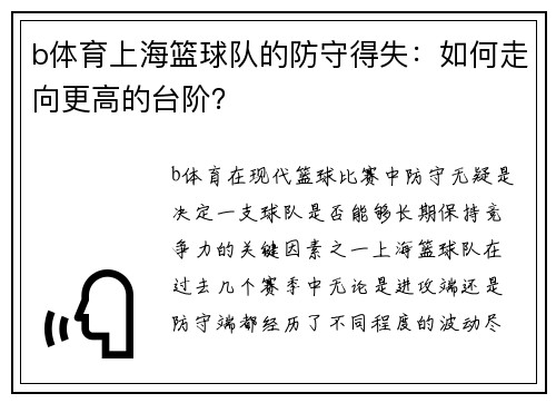 b体育上海篮球队的防守得失：如何走向更高的台阶？