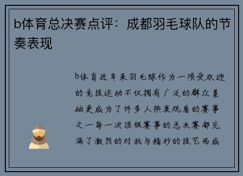 b体育总决赛点评：成都羽毛球队的节奏表现